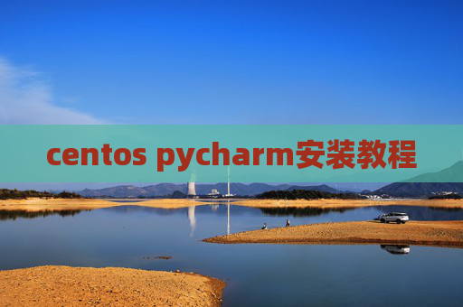 centos pycharm安装教程